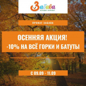 ����� -10% �� ����� � ������